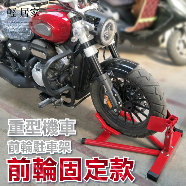 重型機車前輪駐車架-前輪固定款 大型重型機車 重型機車 重機駐車架 展示架-輕居家8519