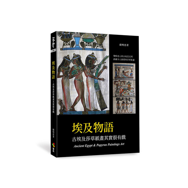 埃及物語：古埃及莎草紙畫其實很有戲 | 拾書所