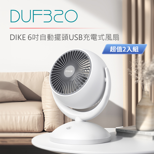 DIKE 6吋自動擺頭USB充電式風扇 DUF320WT 超值二入組