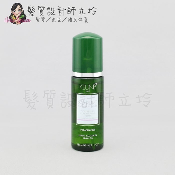 立坽『瞬間護髮』得洲公司貨 KEUNE肯葳 SO PURE A8馬丁香泡泡護185ml HH03