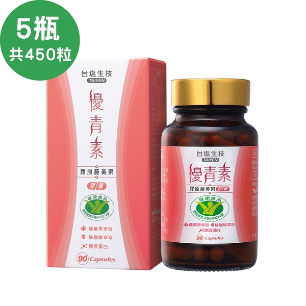 台鹽生技 優青素膠原藤黃果膠囊X5瓶(90粒/瓶)； SNQ健康優購網 膠原蛋白 藤黃果 綠咖啡萃取