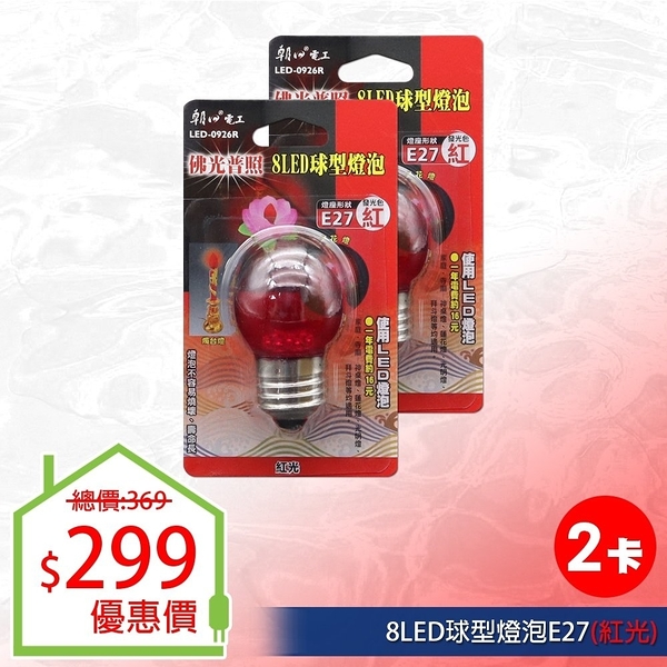 【朝日電工】 LED-0926R 8LED球型燈泡E27(紅光) (2入組)