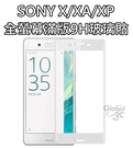 SONY Xperia X / XA / XP 全螢幕 滿版 9H 曲面 2.5D 玻璃貼 全屏 開LOGO孔 X Performance 全覆蓋