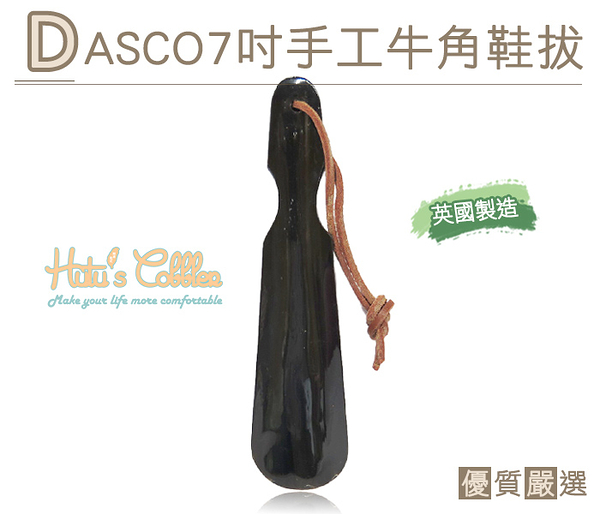 糊塗鞋匠 優質鞋材 A41 英國DASCO7吋手工牛角鞋拔 A5061/7 自然紋路