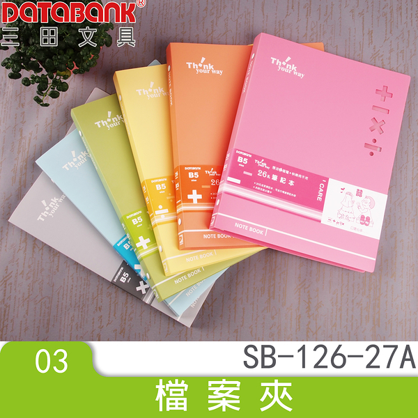 B5 26孔 活頁筆記本/記事本 (SB-126-27A) 手札 小手冊 小記事本 memo紙 學生用品 三田文具 DATABANK