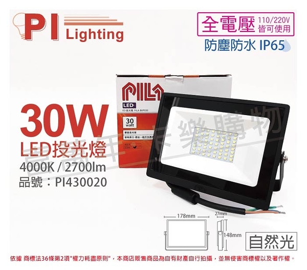 PILA沛亮 LED BVP03040 30W 4000K 自然光 全電壓 IP65 投光燈 泛光燈 洗牆燈 _ PI430020