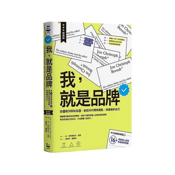 我，就是品牌(新裝版)：是A就別假裝是B，創造你的獨特賣點，做最棒的自己(2版)