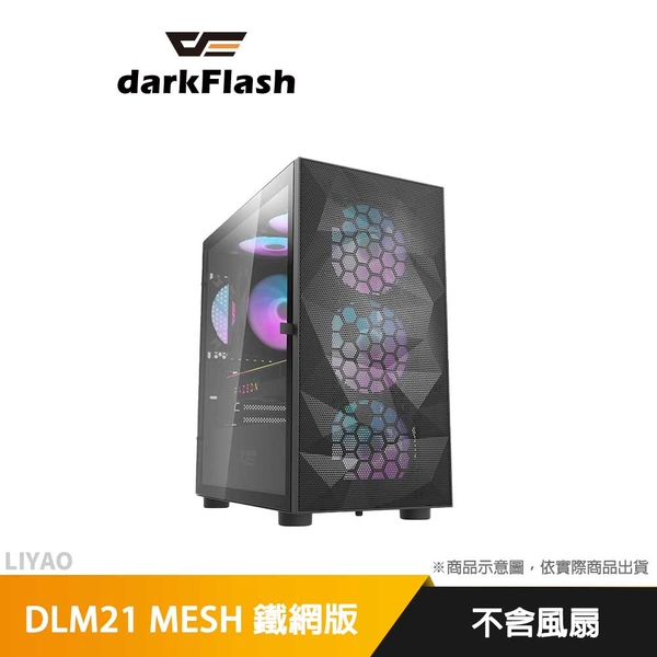 DarkFlash DLM21 MESH鐵網版 M-ATX機殼(不含風扇) 黑色