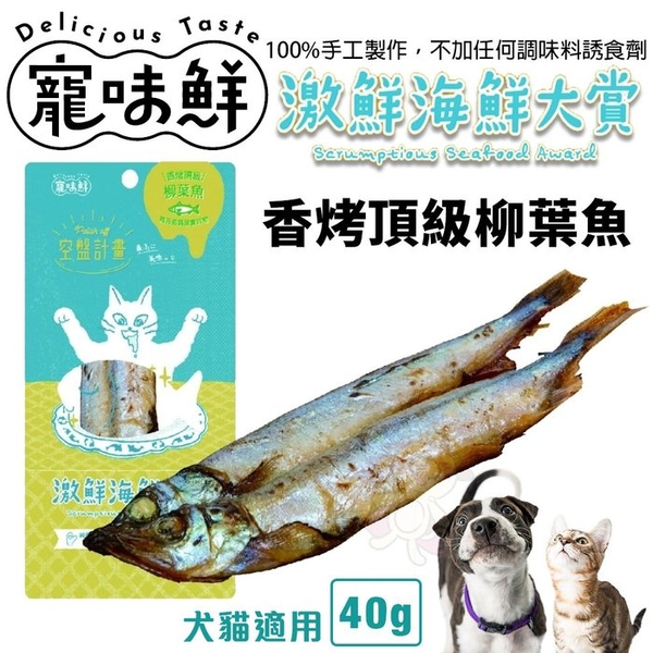 寵味鮮 激鮮海鮮大賞 香烤頂級柳葉魚 40g 寵物零食 寵物鮮食 開封即食 犬貓零食