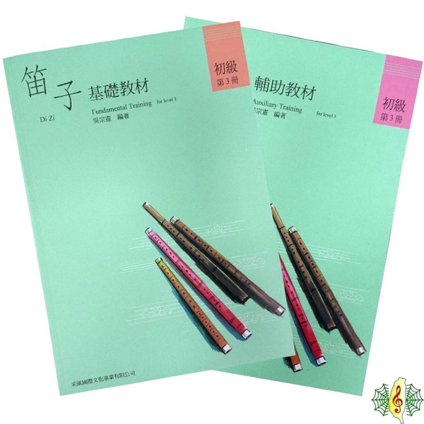 中國笛 書籍 [網音樂城] 笛子 基礎教材(三) 輔助教材(三) 采風 吳宗憲 梆笛 曲笛 教材 課本(繁體)