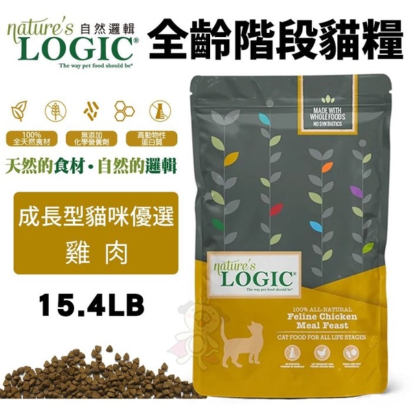 Natures Logic 自然邏輯 全齡階段貓糧 雞肉 15.4lb(6.97kg) 貓飼料『寵喵樂旗艦店』