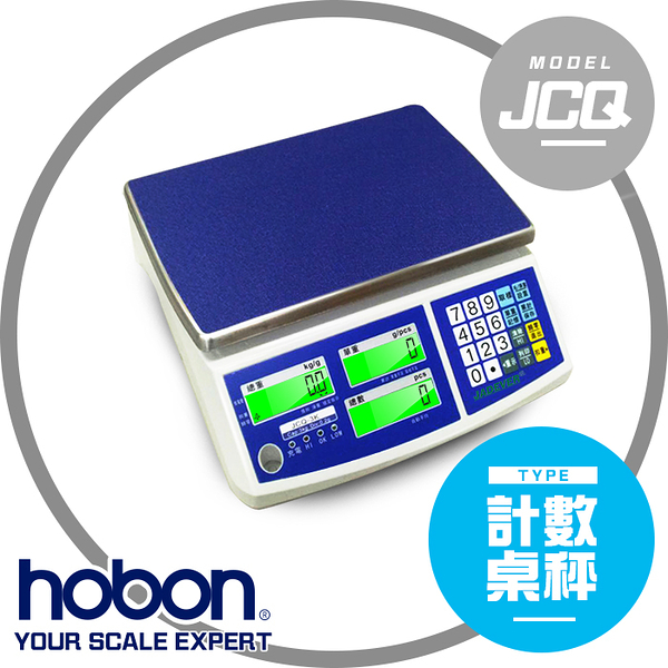 hobon 電子秤 jcq 電子計數秤