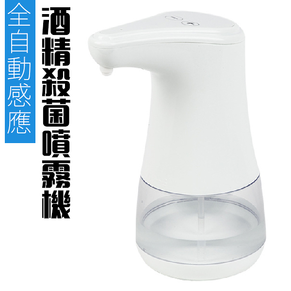 酒精噴霧機 自動噴霧機 350ml 全自動感應 酒精噴霧器 手部消毒機 免接觸 自動感應 消毒器