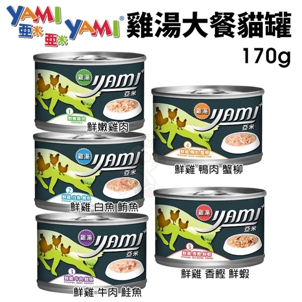 『寵喵樂旗艦店』【單罐】YAMI亞米《雞湯大餐貓用主食罐頭系列》170g/罐 貓適用