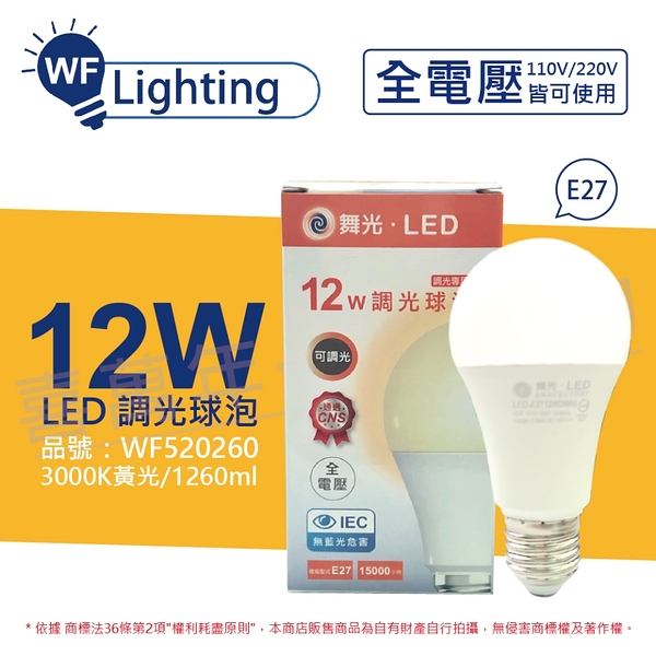 舞光 LED 12W 3000K 黃光 E27 全電壓 可調光 球泡燈 _ WF520260