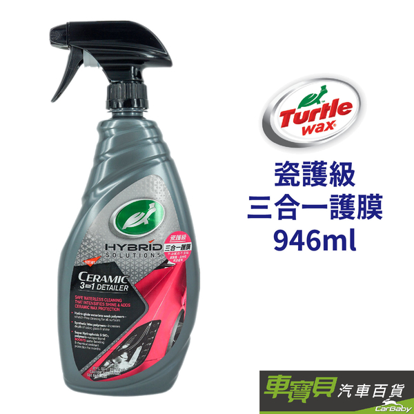 Turtle Wax 美國龜牌 瓷護級 三合一護膜 T313｜946ml