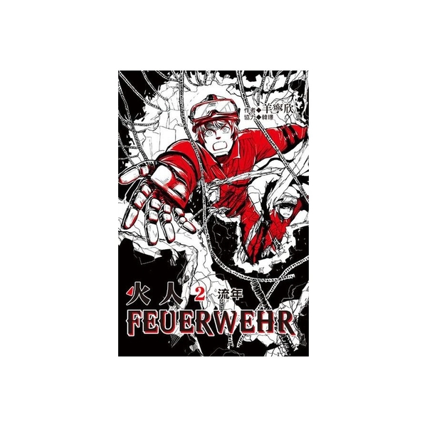 火人FEUERWEHR(2)(首刷附錄版) | 拾書所