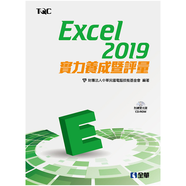 Excel 2019實力養成暨評量(附範例光碟)