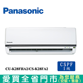 Panasonic國際4-5坪CU-K28FHA2/CS-K28FA2變頻冷暖空調_含配送+安裝【愛買】