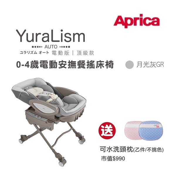 Aprica 愛普力卡 電動餐搖椅 YuraLism Auto Premium頂級款(0-4歲電動安撫餐搖床椅)月光灰【六甲媽咪】