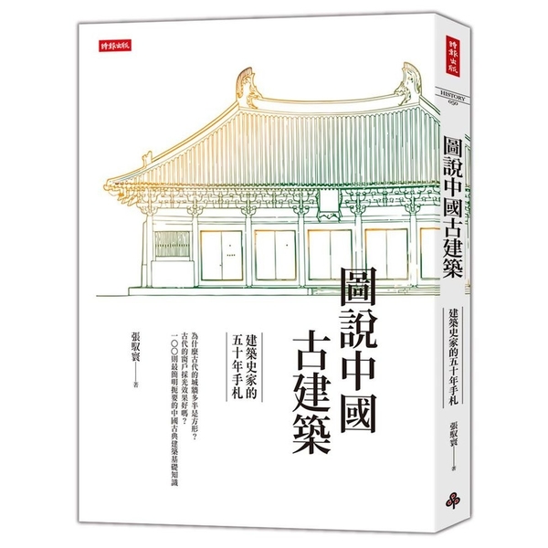 圖說中國古建築(建築史家的五十年手札)