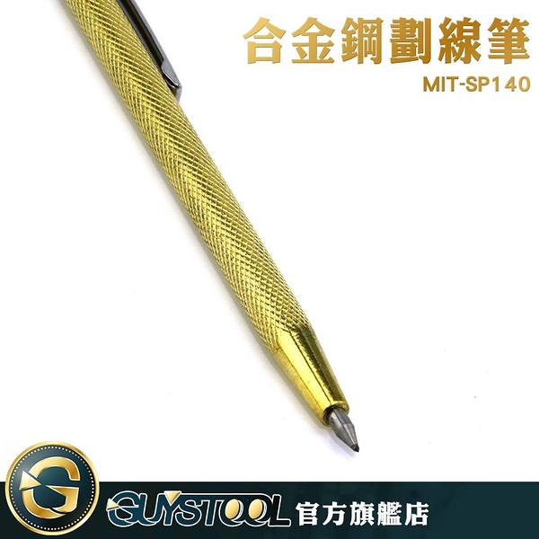 合金鋼畫線筆 SP140 GUYSTOOL 劃線工具 筆切割 劃鋼板記號 便攜 劃線鋒利 硬質筆 手機玻璃 記號針