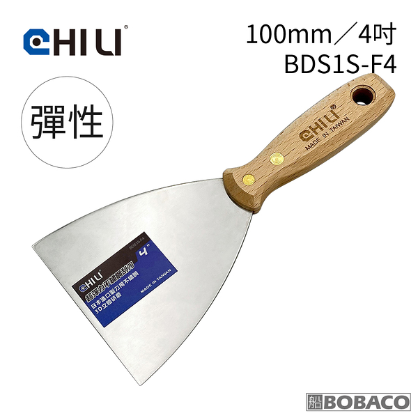 CHILI【100mm/4吋-超彈性油漆刮刀 BDS1S-F4】台灣製 食品級不銹鋼油漆刮刀 油灰刮刀 補土 油漆 批土