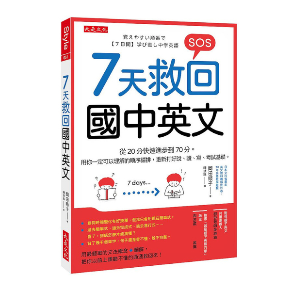 7天救回國中英文：從20分快速進步到70分。用你一定可以理解的順序編排