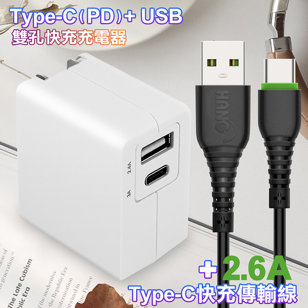 TOPCOM Type-C(PD)+USB雙孔快充充電器+2.6A TYPE-C 快速充電傳輸線R6-黑100cm
