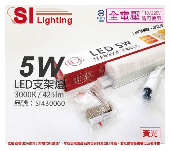 旭光 LED 5W 3000K 黃光 1尺 全電壓 兩孔型 支架燈 層板燈 _ SI430060