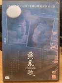 挖寶二手片-X02-040-正版DVD-日片【黃泉路】-竹內結子*草彅剛(直購價)