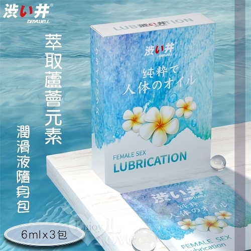 潤滑液 按摩油 情趣用品 日本Drywell 渋い井 萃取蘆薈元素 潤滑液隨身包 6mlx3包