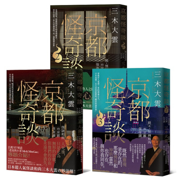 日本超人氣怪談和尚的京都怪奇談三部曲套書| 文學小說| Yahoo奇摩購物中心