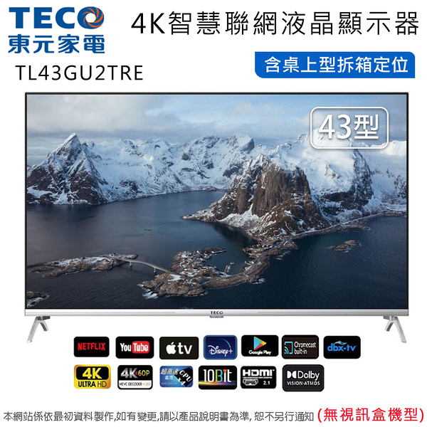 teco東元43型4k智慧聯網液晶顯示器/無視訊盒 tl43gu2tre~含桌上型拆箱定位+舊機回收