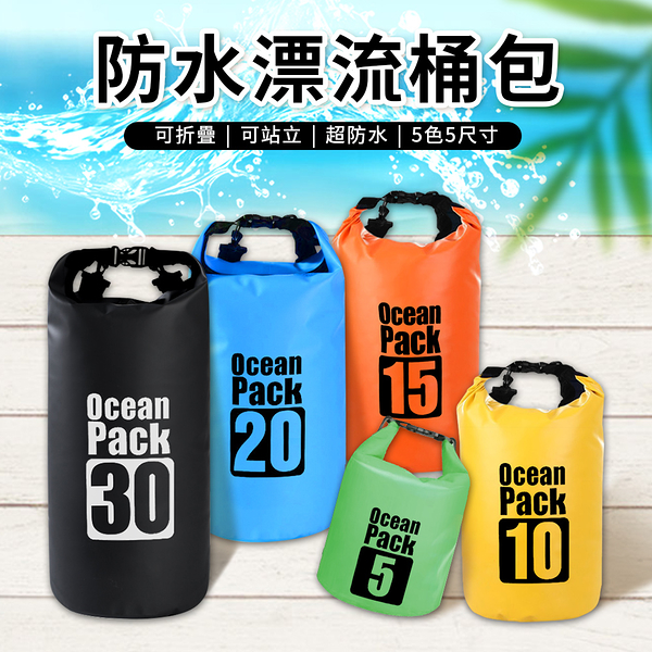 防水漂流袋 【加厚!戶外戲水必備】5L 10L 15L 20L 30L 防水袋 溯溪袋 漂流袋 浮潛 防水包 沙灘包