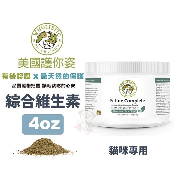 Wholistic護你姿 貓用綜合維生素 4oz (113g) 全面保健 高效力 高嗜口性 貓咪專用『寵喵樂旗艦店』