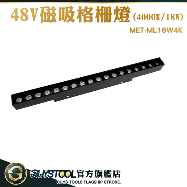 GUYSTOOL LED長條燈 磁吸軌道燈 照明燈 家用軌道燈 北歐 商用 MET-ML18W4K 長條燈 摺疊格柵燈