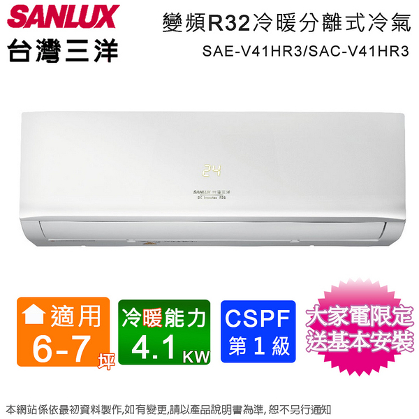 SANLUX台灣三洋6-7坪一級變頻冷暖分離式冷氣 SAE-V41HR3+SAC-V41HR3~含基本安裝+舊機回收