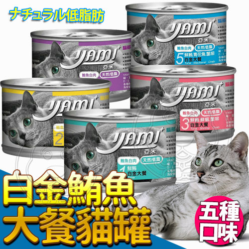 【培菓寵物48H出貨】Yami亞米》白金鮪魚大餐貓罐-160g(五種口味)