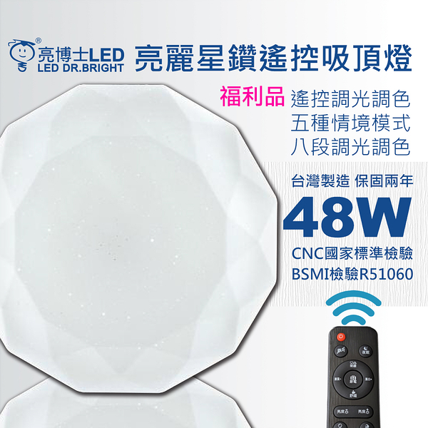 《福利品》【亮博士】亮麗星鑽 48W遙控吸頂燈 附遙控器 適合3~5坪遙控