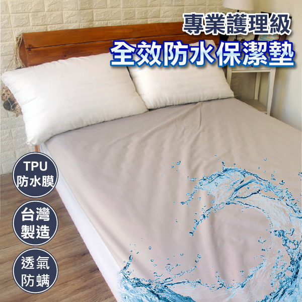 100%防水保潔墊 床包式 雙人5x6.2尺【灰】專利防潑水抗污技術 TPU透氣防水膜 台灣製造