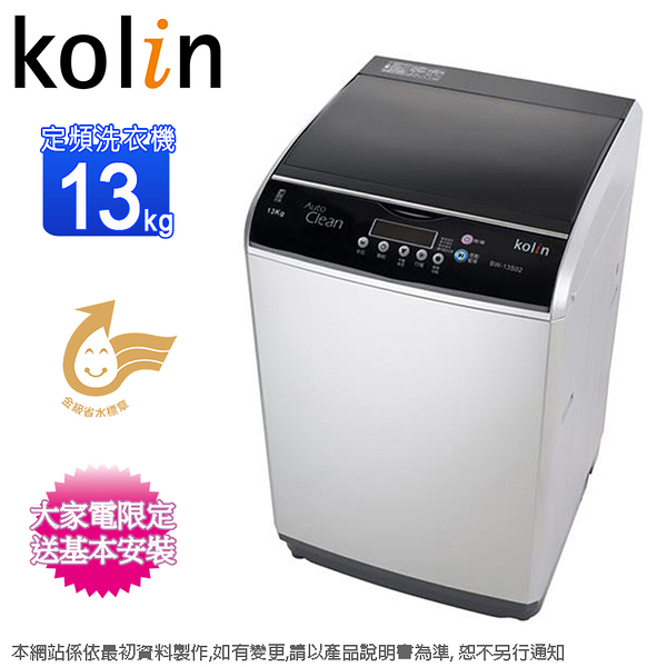 kolin 歌林13公斤單槽全自動洗衣機 bw-13s02~含基本安裝+舊機回收