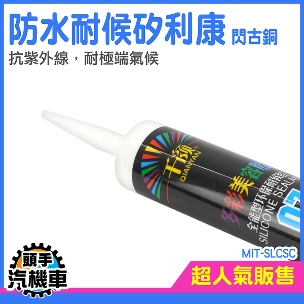 《頭手汽機車》填縫劑 速利康 調色膠 耐候型矽利康 閃古銅 牆壁地板接縫 矽立康 MIT-SLCSC