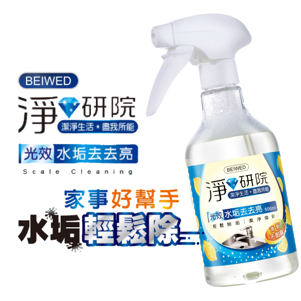 BEIWED 淨研院光效水垢去去亮 500ml [附噴頭] 浴廁清潔 馬桶清潔 水垢清潔