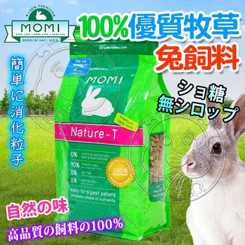 【培菓幸福寵物專營店】美國摩米MOMI》全天然T純草100%優質牧草兔飼料-4磅/1.8kg