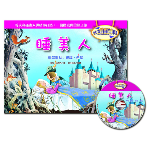 3D立體童話劇場：睡美人(1書＋1CD) | 拾書所