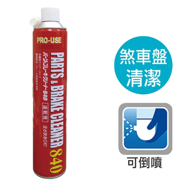 日本原裝煞車盤清潔劑 剎車碟盤清潔劑 快乾型強力去油汙清洗劑 適汽機車金屬零件工具去油污