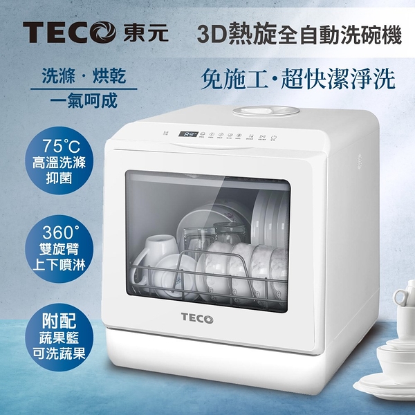 TECO東元 3D全方位洗烘一體全自動洗碗機5L(白色) XYFYW-5001CBW