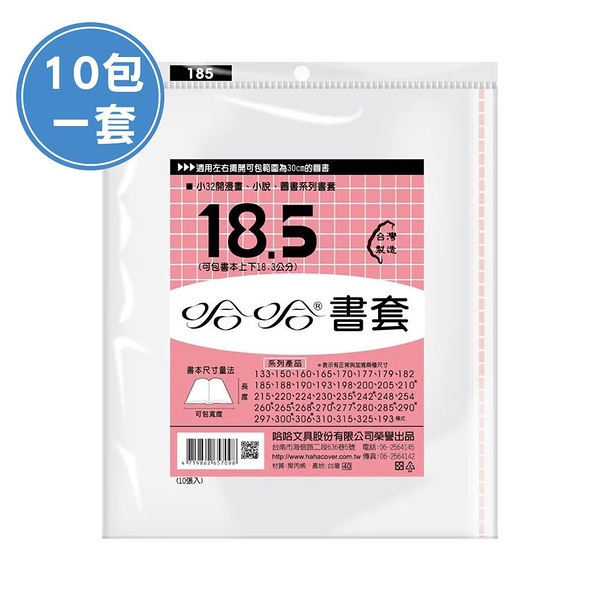 (10包1套) 哈哈BC185 漫畫書套(每包10張，共100張)