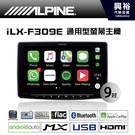 【ALPINE】iLX-F309E 9吋...